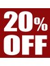 【2回目・3回目にご来店の方限定】オール20％OFF！！