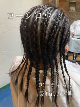 アーティカル(ARTICAL) #コーンロウ #ストレートコーンロウ