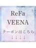 【ReFa VEENAクーポン】↓こちらからになります！(こちらのクーポン使用不可)