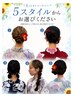 【夏祭りや花火大会に】浴衣着付け+5スタイルヘアセット￥6600