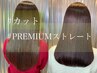 Premium艶髪ストレート+カット+3stepトリートメント　¥19900