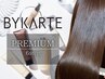 【なめらかな素髪へ】BYKARTEトリートメント《premium》＋ワンカラー　￥18550