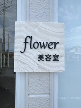 flower美容室
