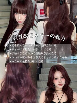 髪質改善カラー