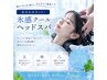【残暑打破★爽快リセット】似合わせカット＋氷感クールヘッドスパ　￥4,300