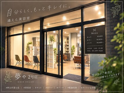 夢や 2号店の写真
