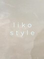 リコ(liko) liko style