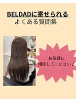 ベルダ 高槻(BELDAD)&nbsp;BELDAD に寄せられるよくある質問