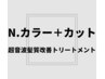 【髪質改善】N.カラー＋カット＋超音波髪質改善(白髪染め可)　