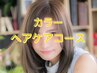 【ヘアケアコース】艶髪カラー＋カット＋マイナスtr+極艶tr