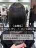 極上・新☆髪質改善【最高級】ラグジュアリートリートメント / ¥15000 