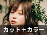 1周年記念【特許技術】小顔カット＋UNカラー+　￥16500→￥9900