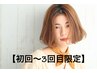 【初回～3回目】カット+カラー（白髪染め可能）+フローディア5step超音波TR 