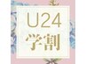 【学生U24】平日限定縮毛カラー　￥19980