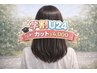 【オトクに学割U24☆】平日限定10時～18時限定　カット　￥4000