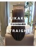 【髪質改善】 BIKAKUストレート＋カット＋bilego TR
