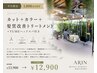 【平日限定】カット＋カラー＋髪質改善TR＋YUME体験スパ ￥13,900→￥12,900