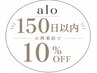 【150日以内ににご来店】表示価格から10％OFF