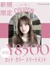 【初回限定￥1000off】カット+カラー+３stepトリ￥9500→ ￥8500【門前仲町】