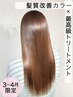 【学割U24】前髪cut+髪質改善カラー+トリートメント　※白髪染め不可