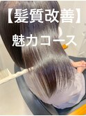 【髪質改善】魅力トリートメント