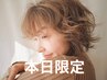 見つけたらラッキー☆【当日限定ゲリラクーポン】カット+カラー　￥5500