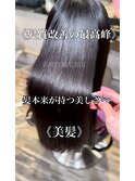 髪質改善/縮毛矯正/美髪/艶髪/弱酸性縮毛矯正/美髪ストレート