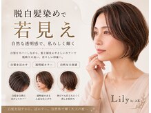 リリー バイ エーケー(Lily By Ak)の雰囲気（白髪ぼかしと髪質改善で若見えでお悩み解決が出来るサロンです！）