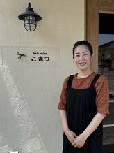 こまつ&nbsp;高木 和代