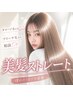 【ブリーチ毛相談OK】髪質改善プレミアム弱酸性縮毛矯正+AujuaプレミアムTR
