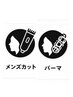 【メンズ】カット＋パーマ