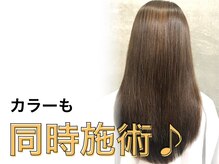 カラーも同時施術♪納得がゆくまでカウンセリング。理想のカラーに☆《髪質改善/縮毛矯正》