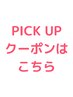 今月のオススメpick upクーポンはこちら↓↓