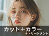 髪質改善イルミナカラー＋カット＋4ステップトリートメント