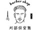刈部倶楽舞 難波店の写真/《難波/メンズ理容室barber》メンズのための空間で、周りを気にせずリラックスして過ごせます!
