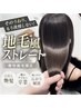 【汗・湿気の広がり対策】カット+髪質改善美髪酸性矯正ストレート 22000円