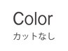 【10:30予約不可】選べるカラー+選べるトリートメント ¥7500~¥13000
