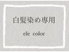 【ご新規様】全体白髪染ミディアム　¥4100 → ¥3300