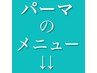 こちらから↓↓パーマのメニューです↓↓