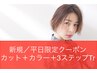 《新規》《平日限定》カット＋オーガニックカラー＋3ステップTr￥12500