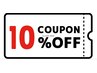 ラッキークーポン♪☆9月3日限定☆　10％OFF 