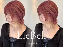 リーベル(LieBell)