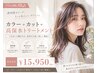 【リピート率NO.3】カラー+カット+高保水トリートメント￥15950