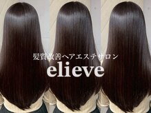 イリーブ(elieve)の雰囲気（全メニューにダメージ軽減トリートメント配合。）