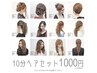 10分ヘアセット1000円（税込1100円）【12種類の中から選択】※早朝料金要確認