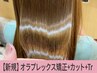 【95%ダメージカット★】オラプレックス矯正+カット＋TR付き【￥14200】