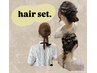 ヘアセット￥￥3900