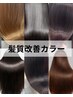 【髪質改善カラー】テンダーカラー＋カット￥13200→12650