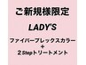 LADY'S限定ヘアカラー＋２Stepトリートメント11000円→7150円
