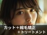 カット+縮毛矯正+ミルボントリートメント
